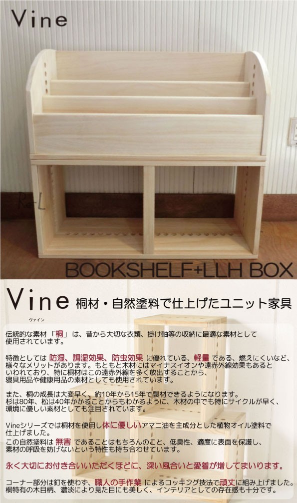 日本製・桐無垢材キューブボックス Vine ヴァイン ブックシェルフ 