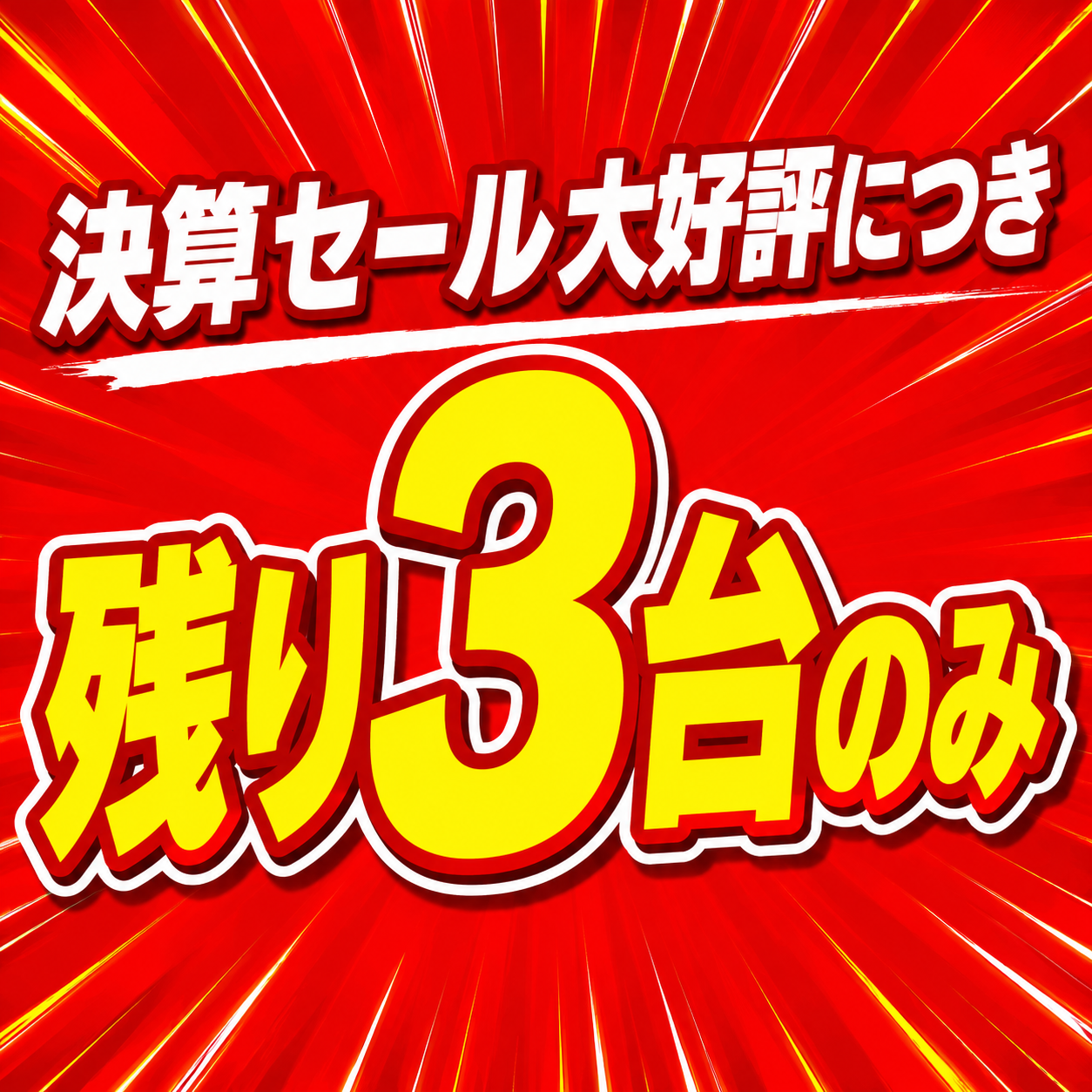 決算セール大好評につき残り2台のみ