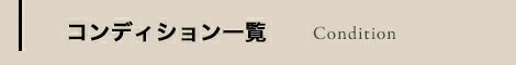 コンティション一覧