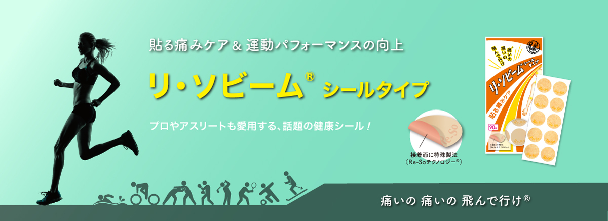 輝い リ・ソビームシールタイプ400枚入 Re・蘇公式 リソビーム