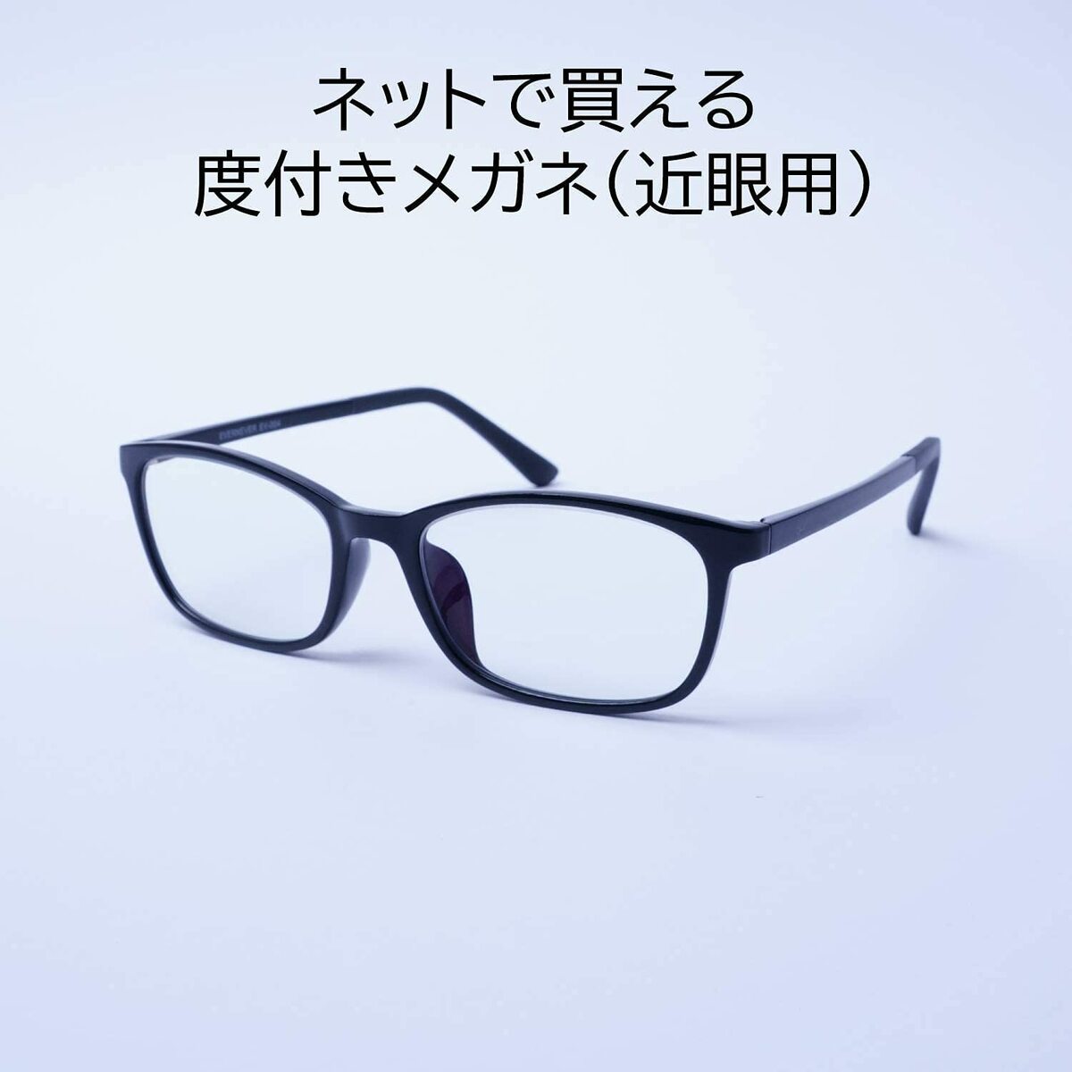 くもり止め メガネ やや小さめ〜ふつうサイズ 度あり 度数注文可 左右別レンズ ネットで選べる スクエア メンズ 男性 おしゃれ かっこいい TR-90 EV004-NS-AF｜readingglasses｜02