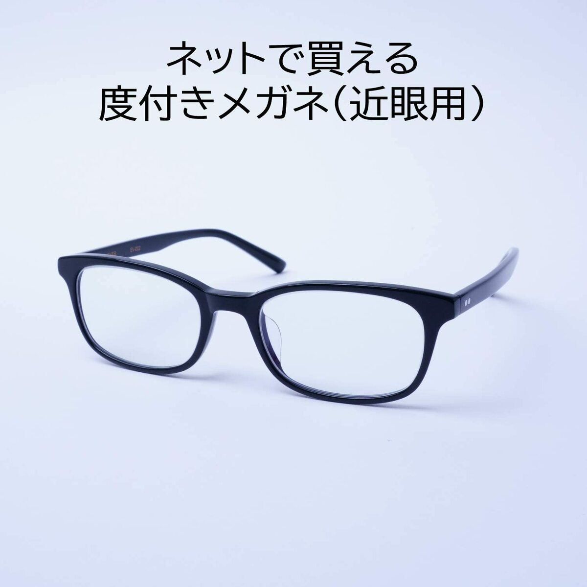 くもり止め メガネ ふつう〜やや大きめサイズ 度あり 度数注文可 左右別レンズ ネットで選べる メンズ 男性 おしゃれ かっこいい アセテート EV002-NS-L-AF｜readingglasses｜05