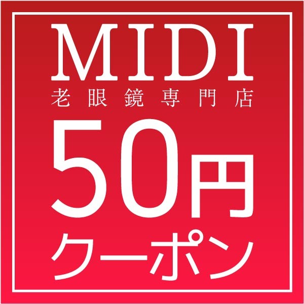 MIDI（ミディ） 5のつく日クーポン！2000円以上のお買い物で使える50円OFFクーポン