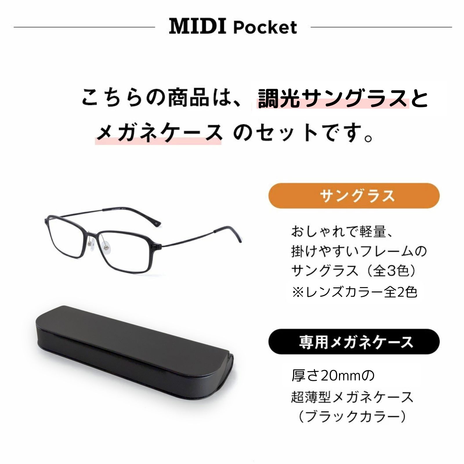 MIDI MIDIポケット サングラス 調光 調光レンズ 調光サングラス メンズ