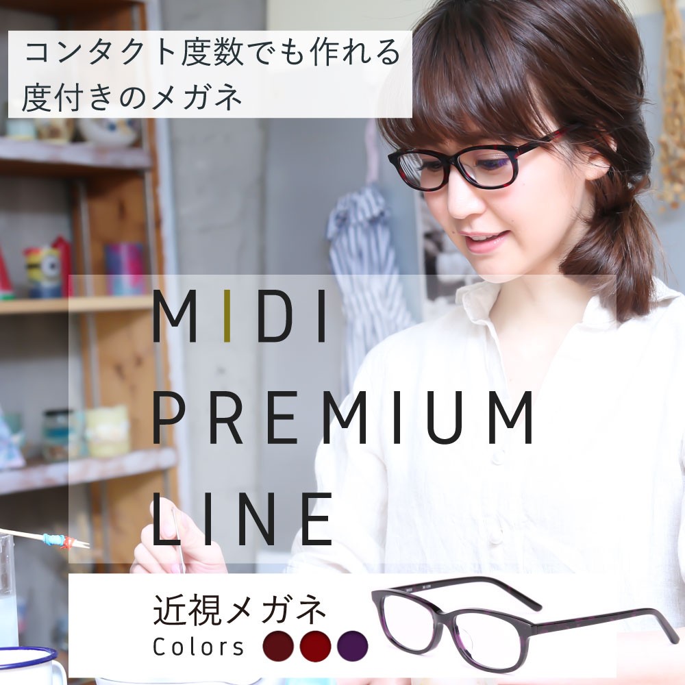 MIDIプレミアムライン