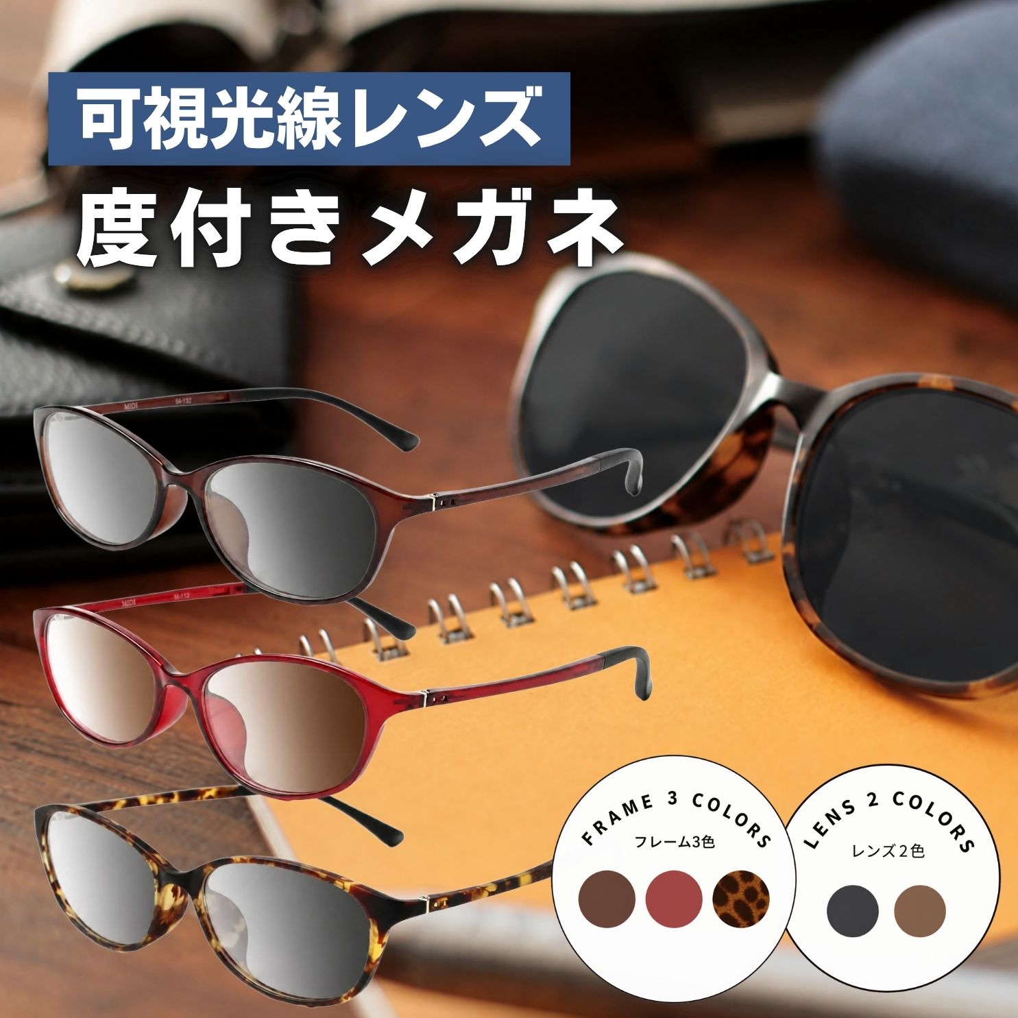MIDI 可視光調光レンズ メガネ 度付き 調光 度入り 度あり 可視光調光