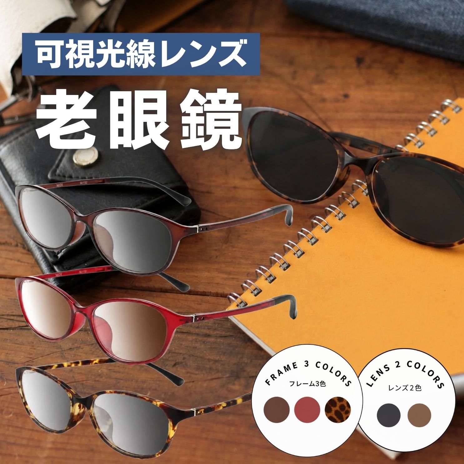 MIDI 可視光調光レンズ 老眼鏡 調光レンズ 可視光調光サングラス