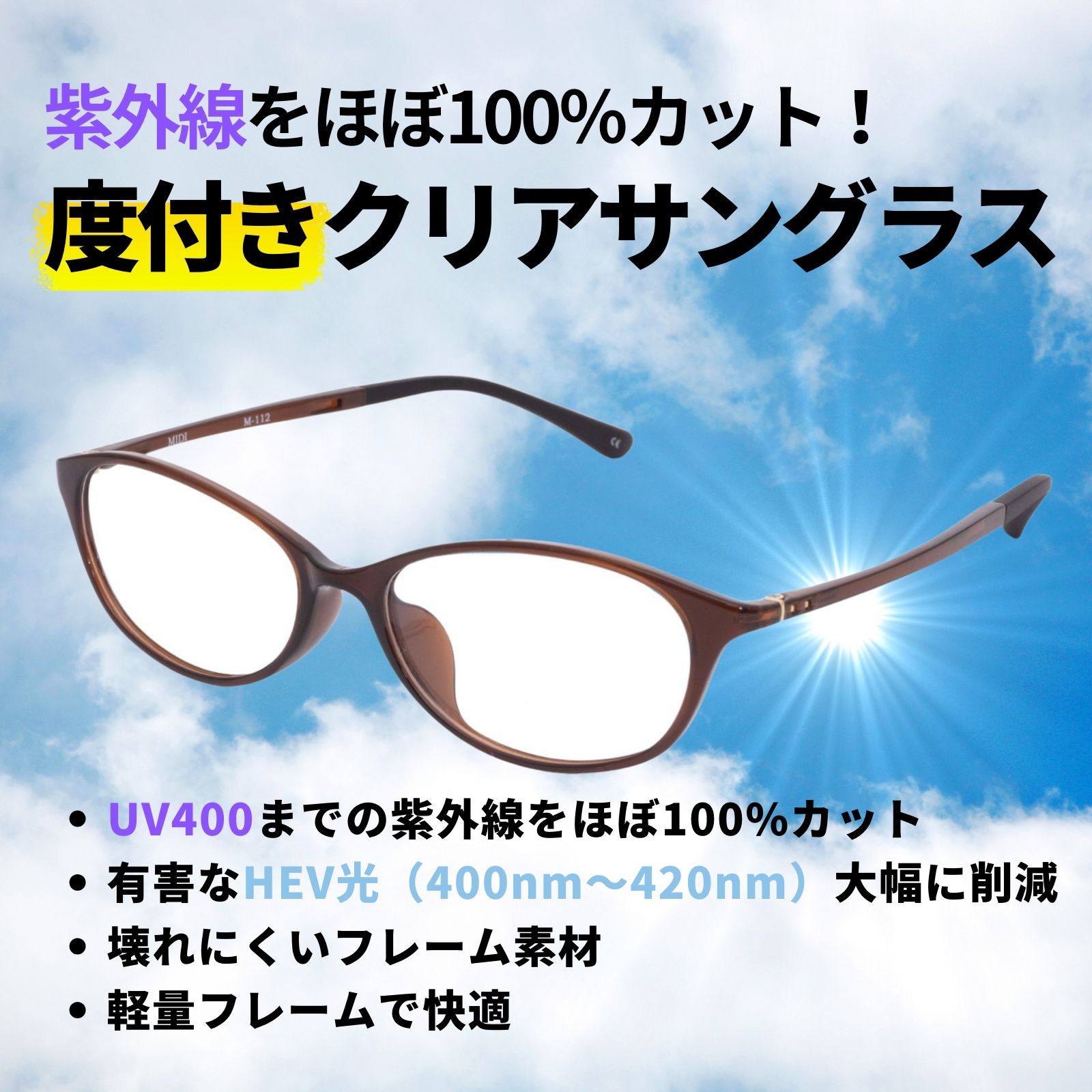 MIDI UV420 クリアサングラス uvカット 度付き 度入り 度あり メガネ
