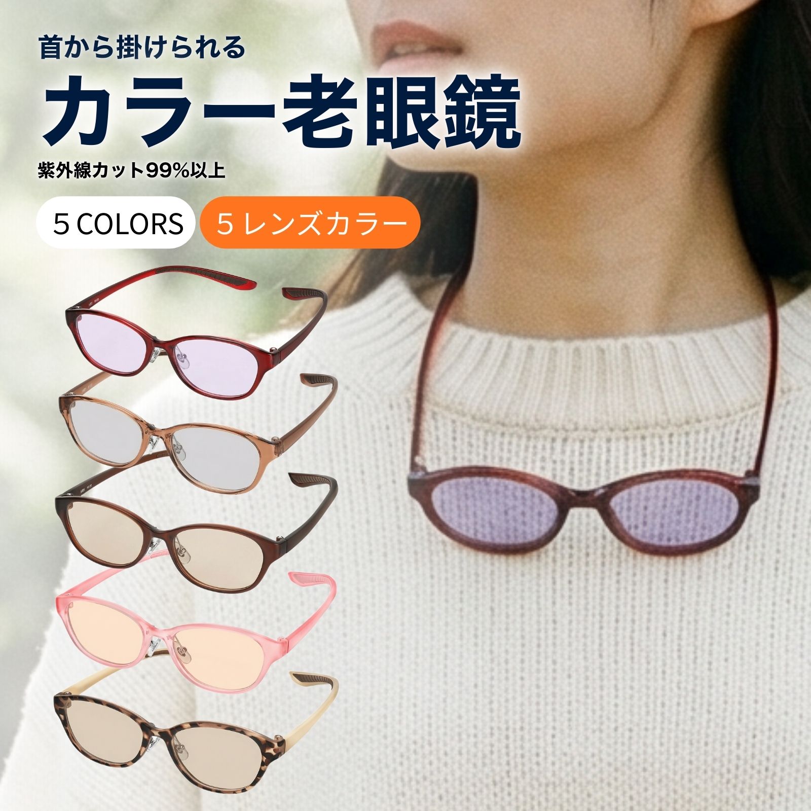 MIDI 老眼鏡 色付き カラーレンズ 色付き老眼鏡 首掛け 首かけ 首に
