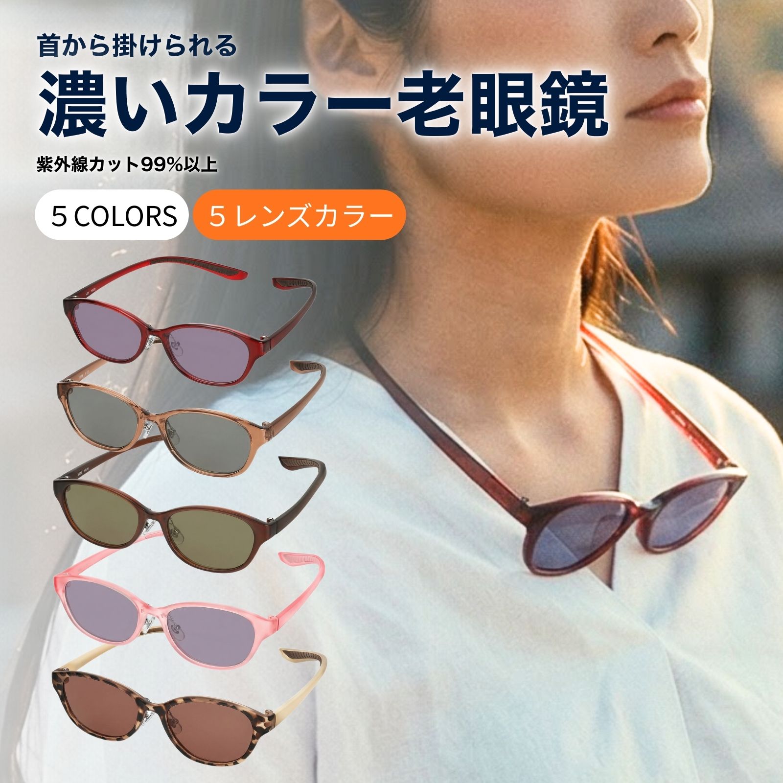 MIDI サングラス 老眼鏡 色付き カラーレンズ 色付き老眼鏡 首掛け 首
