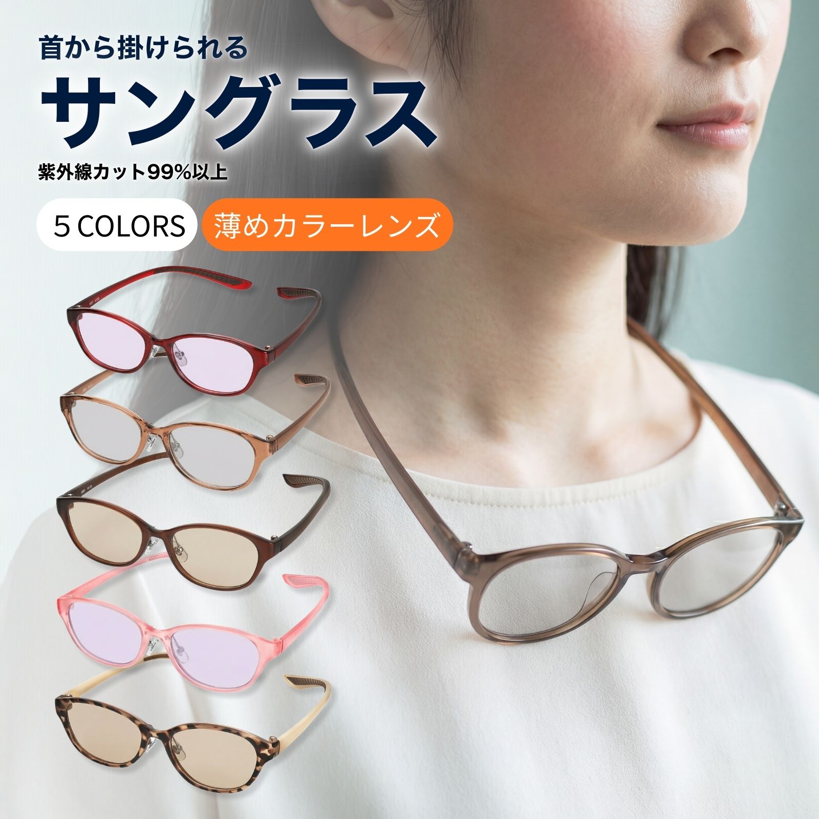 MIDI ミディ サングラス 首かけ 首掛け レディース おしゃれ 40代 50代