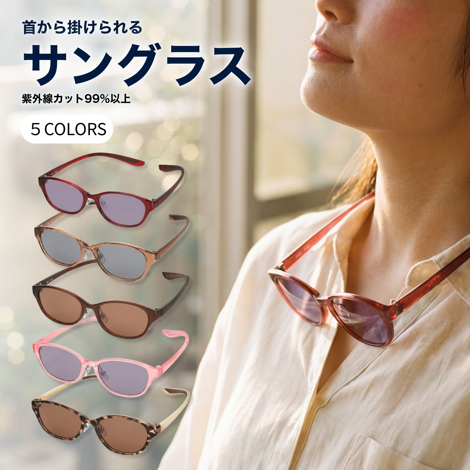 MIDI ミディ サングラス 首かけ 首掛け レディース おしゃれ 40代 50代