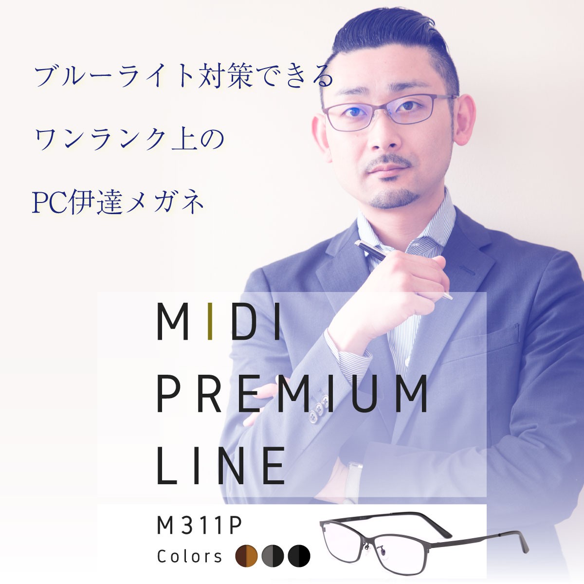 MIDIプレミアムライン