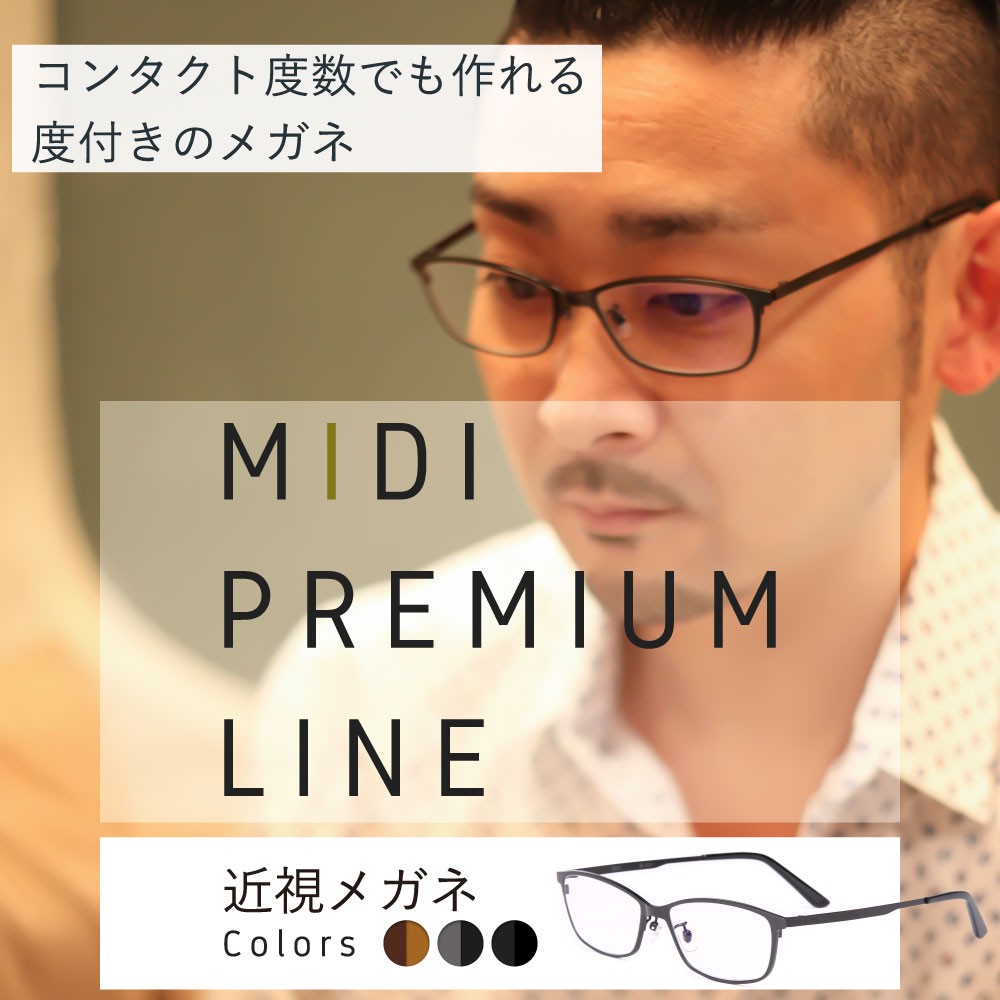 MIDIプレミアムライン