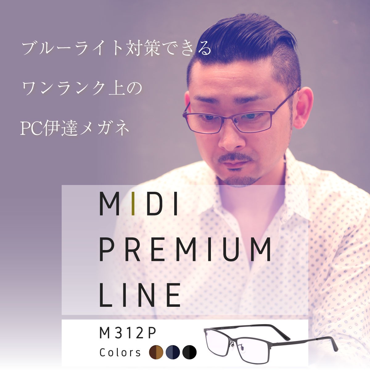 MIDIプレミアムライン