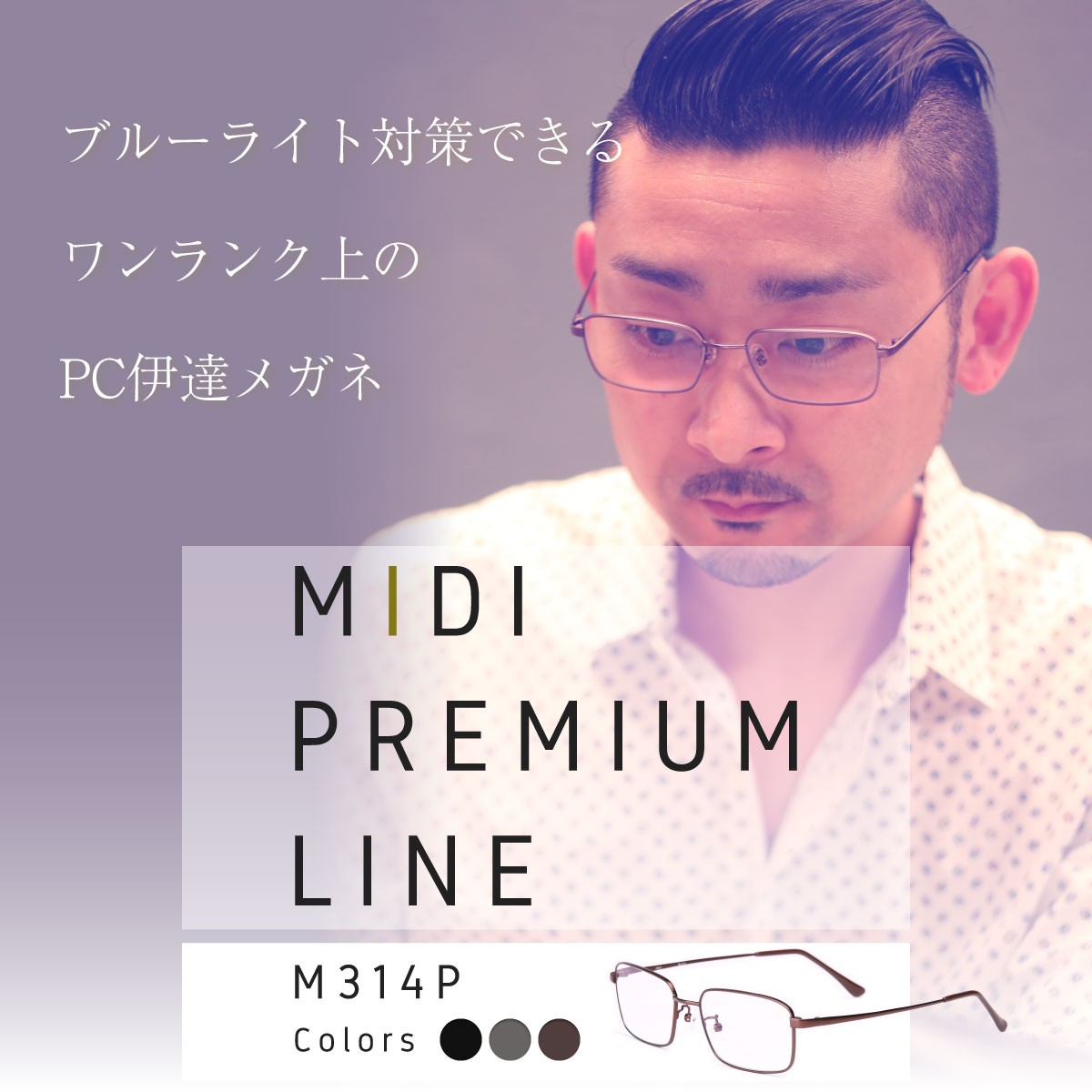 MIDIプレミアムライン