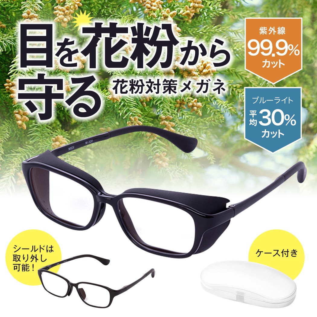 花粉症 メガネ 飛沫 花粉メガネ ゴーグル型 ブルーライトカット 紫外線カット (M-320) :m320:メガネ・老眼鏡専門店ミディ 通販 サングラス ブルーライトカット 紫外線カット (M-112)