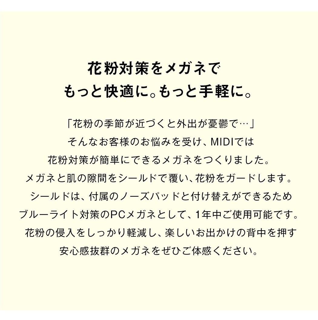 花粉対策メガネでもっと快適に。もっと手軽に。