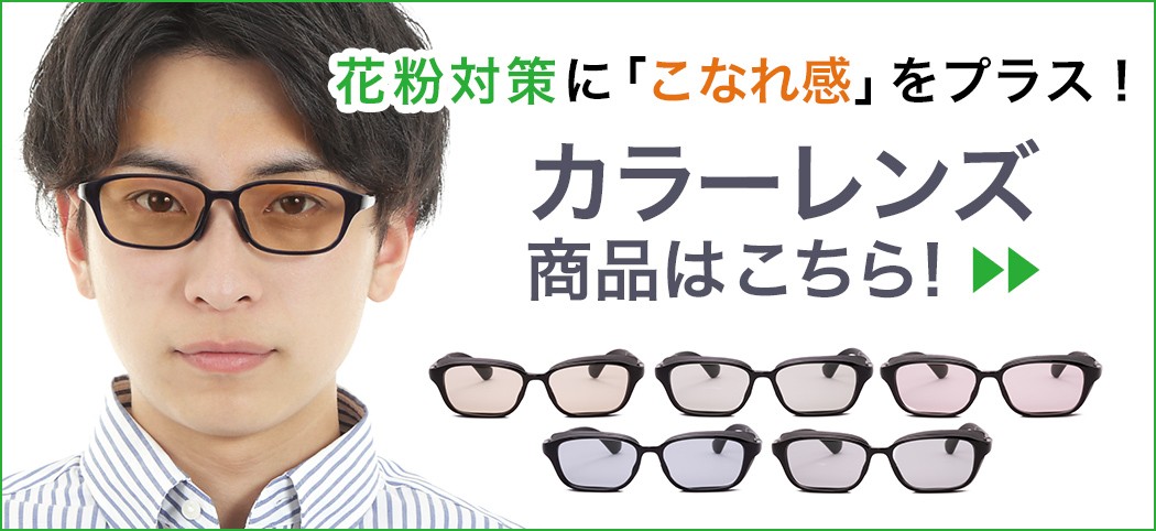 花粉対策メガネ サングラスはこちら