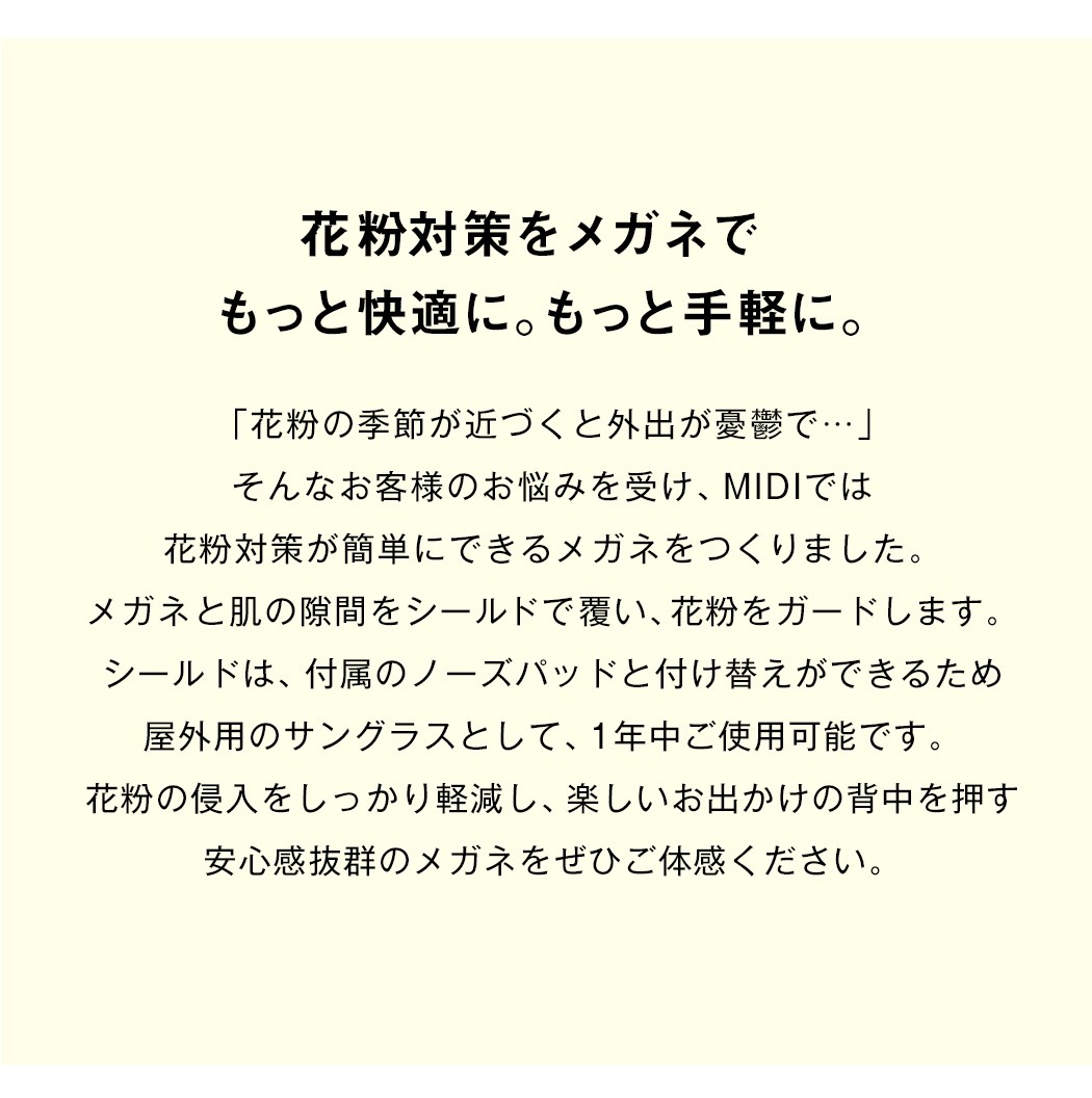 花粉対策メガネでもっと快適に。もっと手軽に。