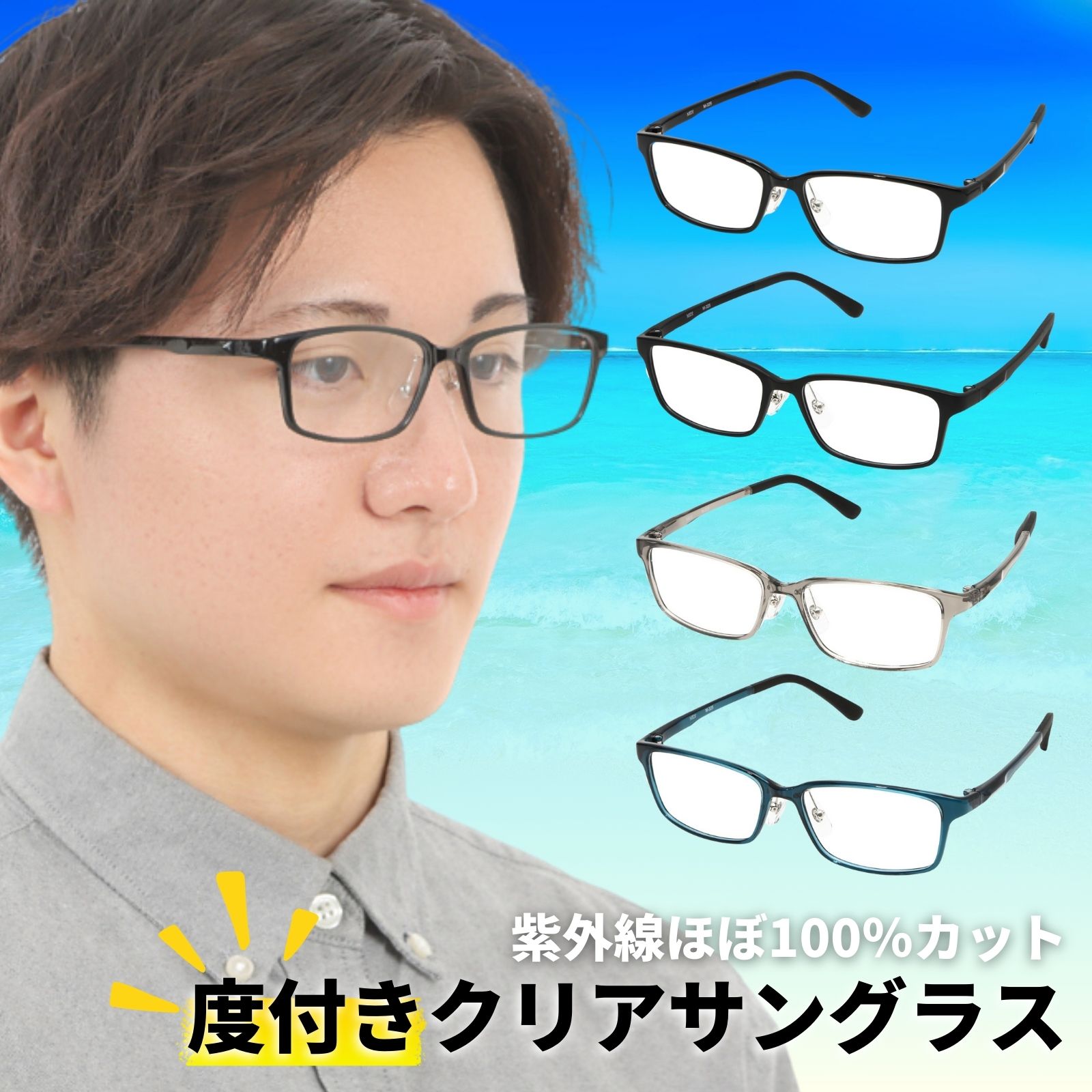 MIDI UV420 クリアサングラス uvカット 度付き 度入り 度あり メガネ