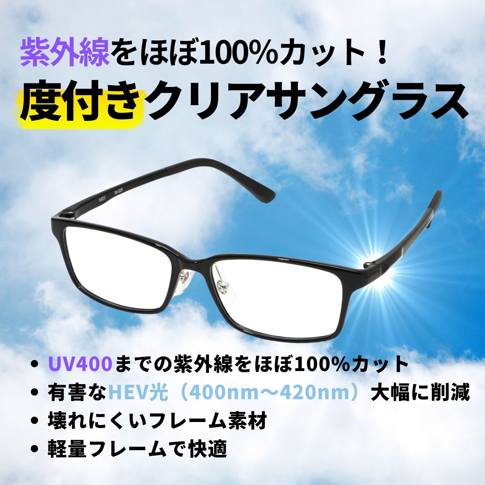 R クリア【UVカット1/2フルセット】※2セット MIDI UV420 クリアサングラス uvカット 度付き 度入り 度あり メガネ