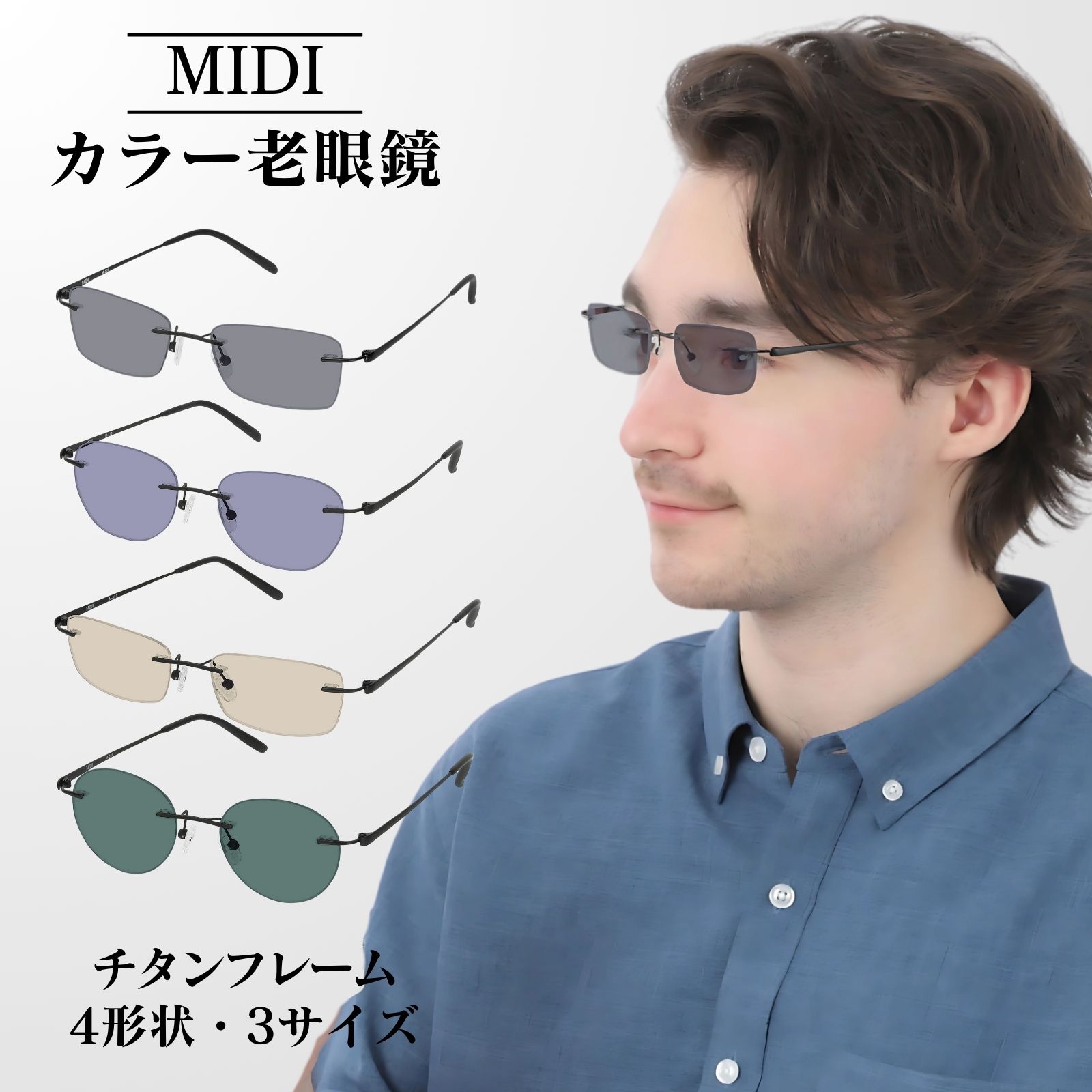 MIDI リムレス 色付き老眼鏡 老眼鏡 色付き 色付きレンズ 色つき