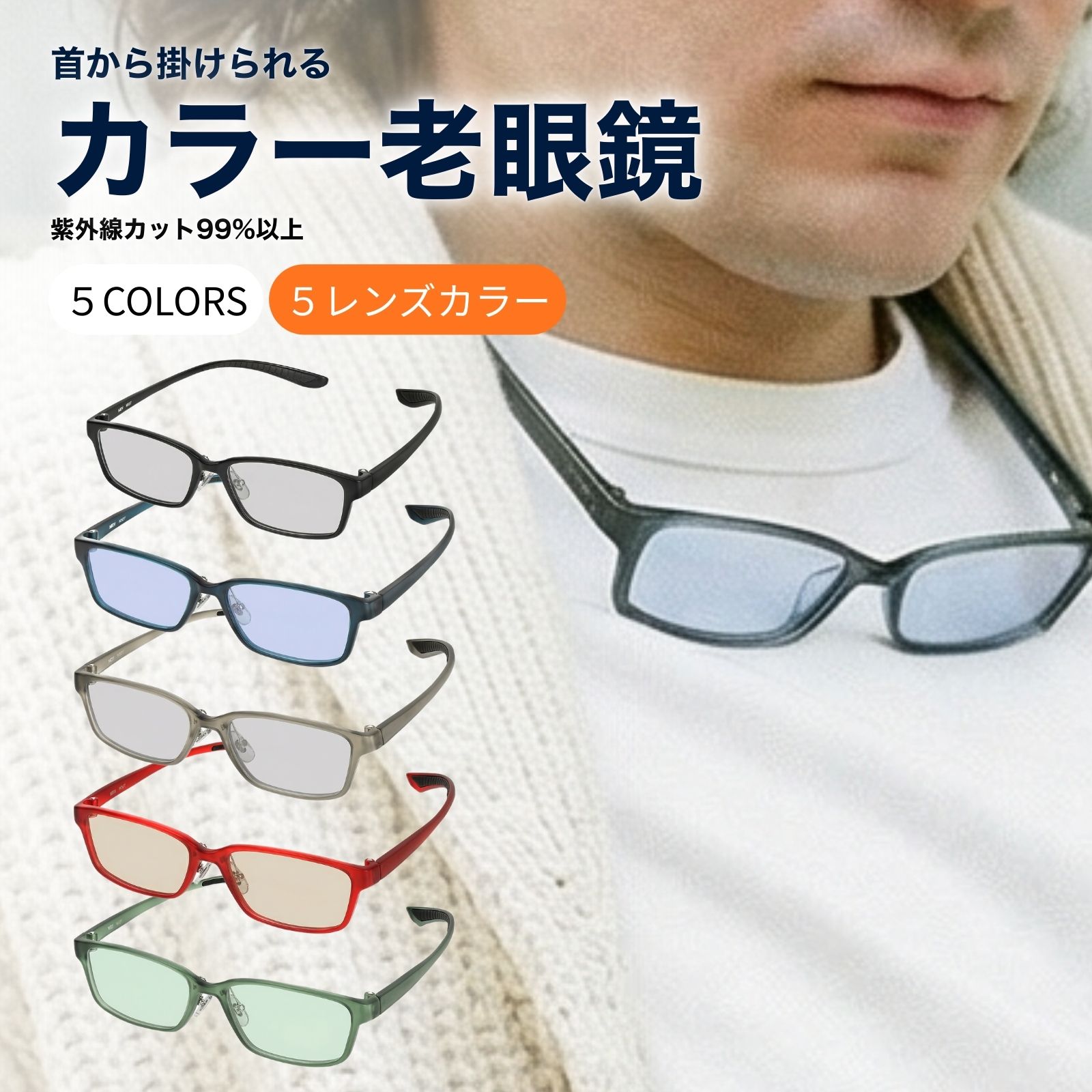 MIDI 老眼鏡 色付き カラーレンズ 色付き老眼鏡 首掛け 首かけ 首に