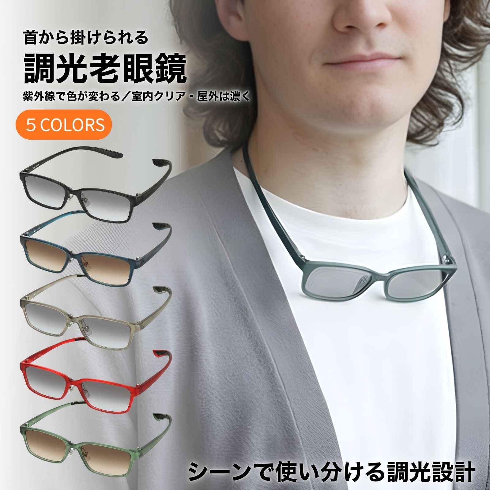 MIDI 老眼鏡 首掛け 首かけ サングラス 調光 調光レンズ 首にかける