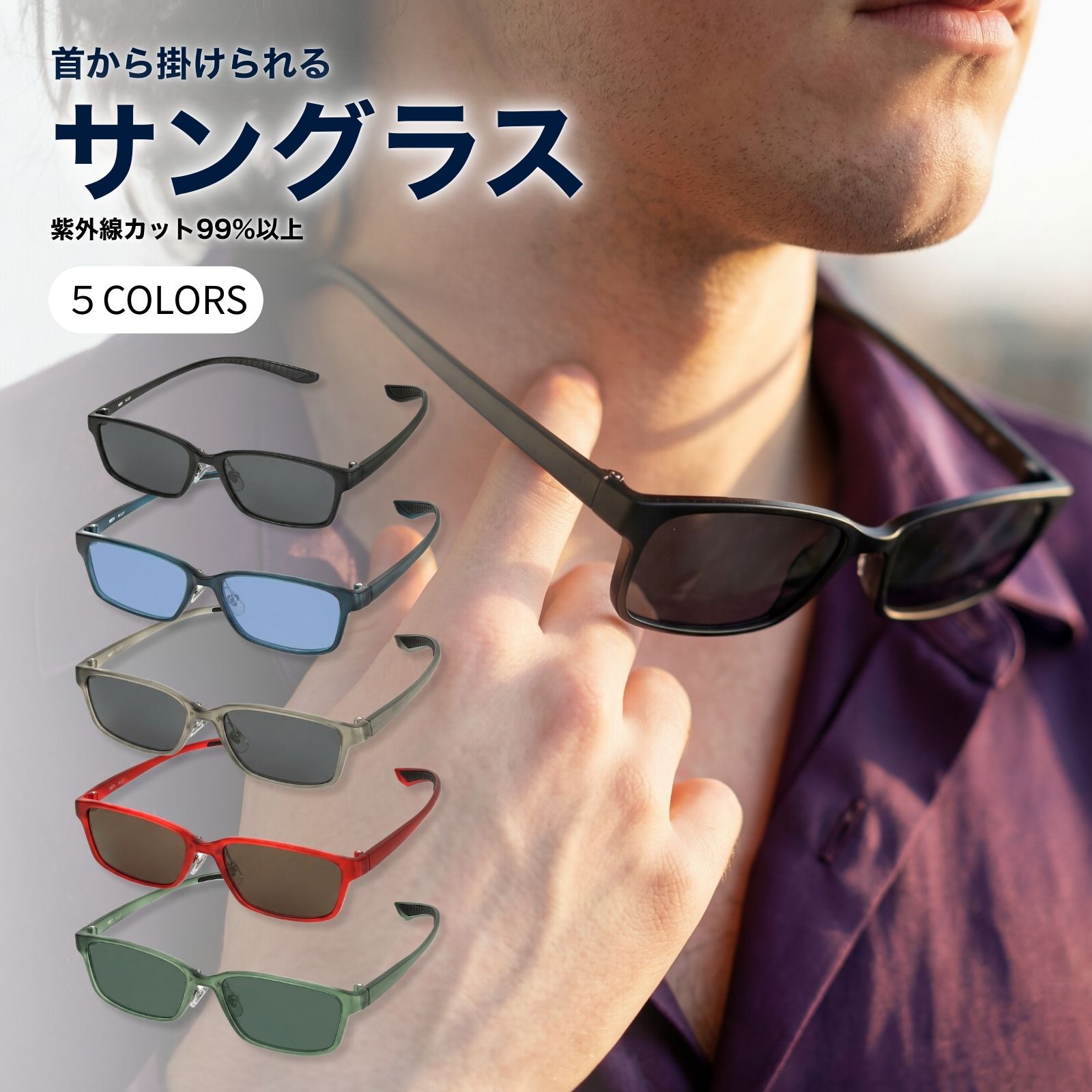 MIDI ミディ サングラス 首かけ 首掛け メンズ おしゃれ スクエア