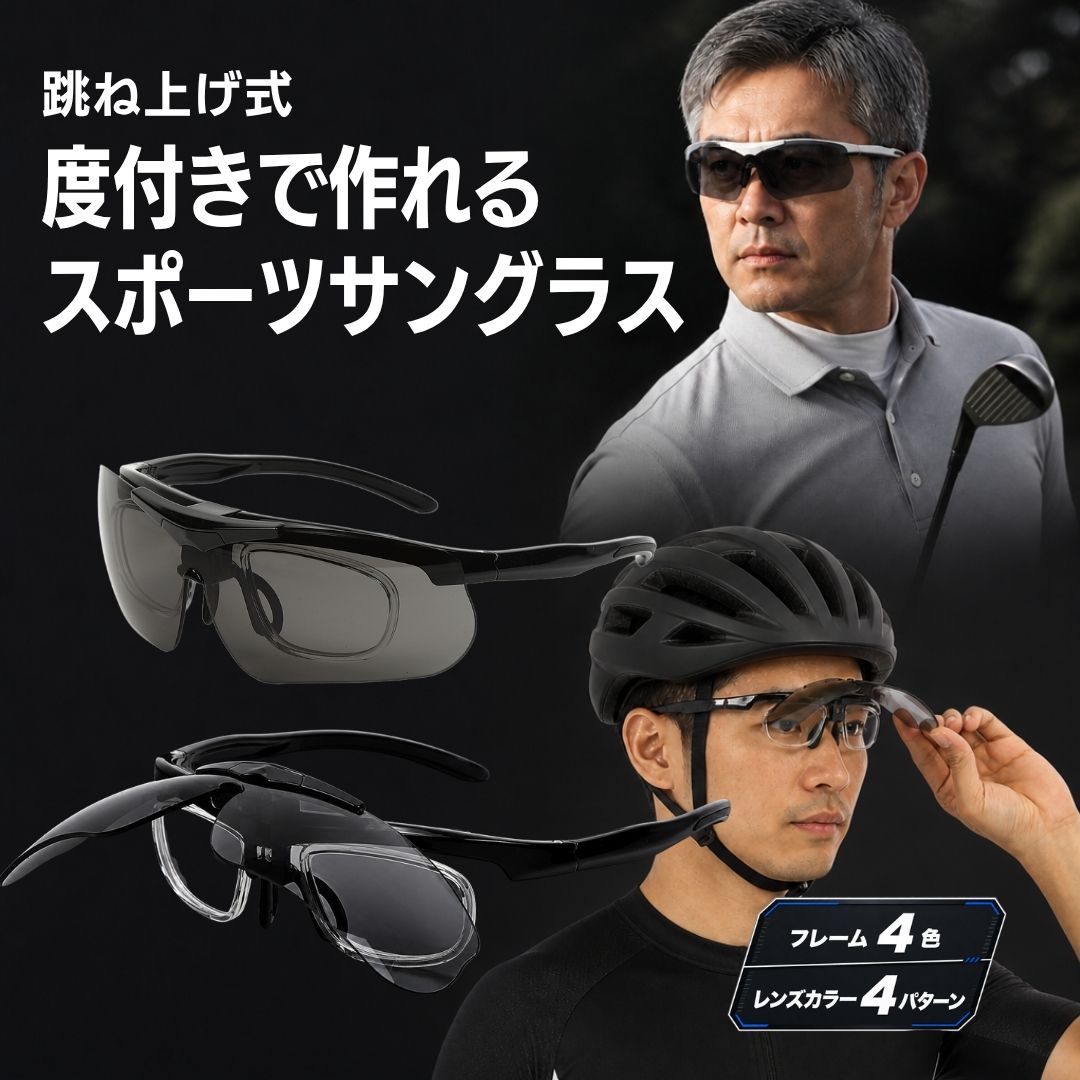 未使用 MIDI 跳ね上げ度付きスポーツサングラス レンズ度数-2.00 近視 MIDI スポーツサングラス 度付き対応 跳ね上げ インナーフレーム