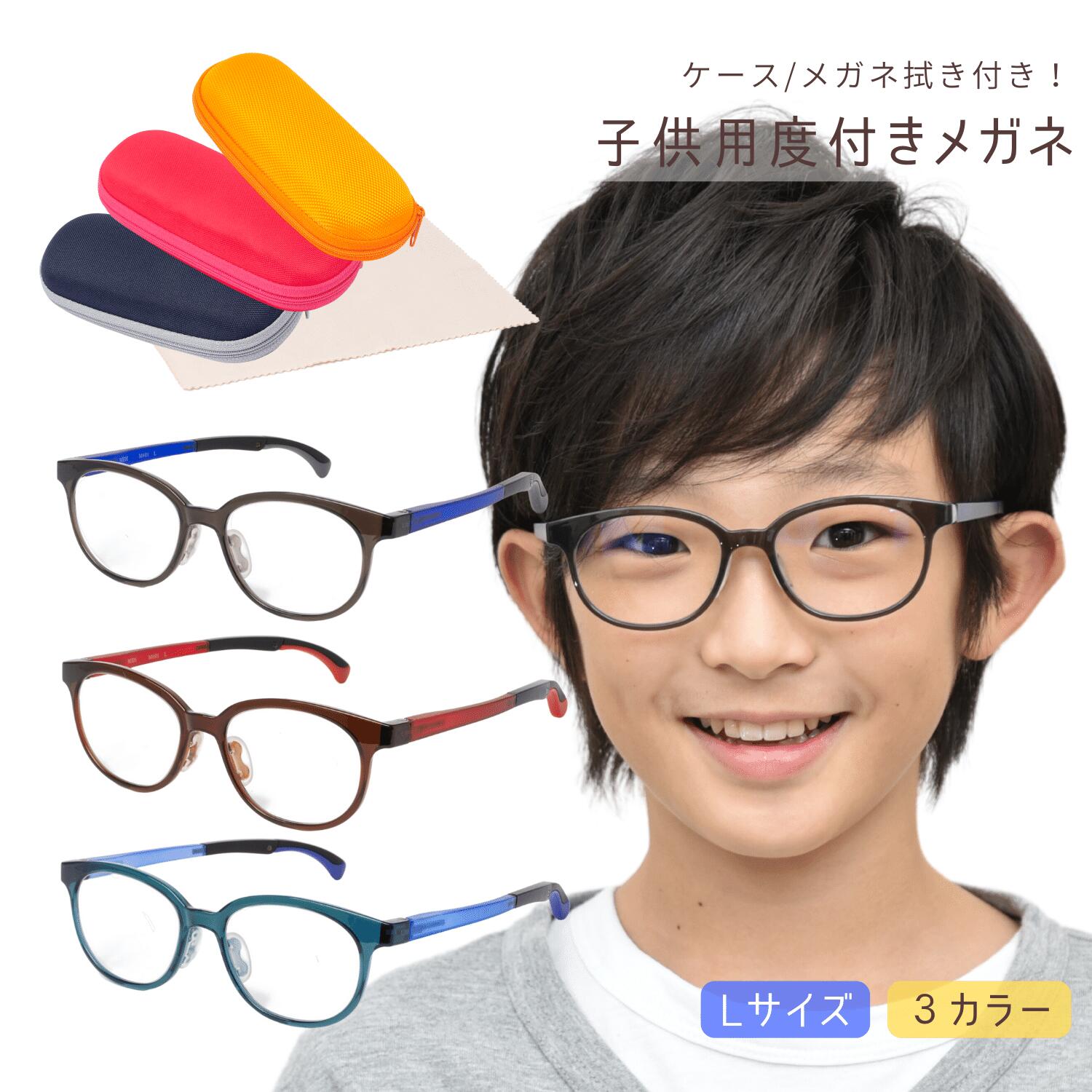 眼鏡 メガネ 子供 子ども （Lサイズ 8歳〜10歳目安） おすすめ おしゃれ 保証 付き キッズ キッズモデル 子供用 度付き 度あり 度入り 子供用メガネ M601L-NS｜readingglasses