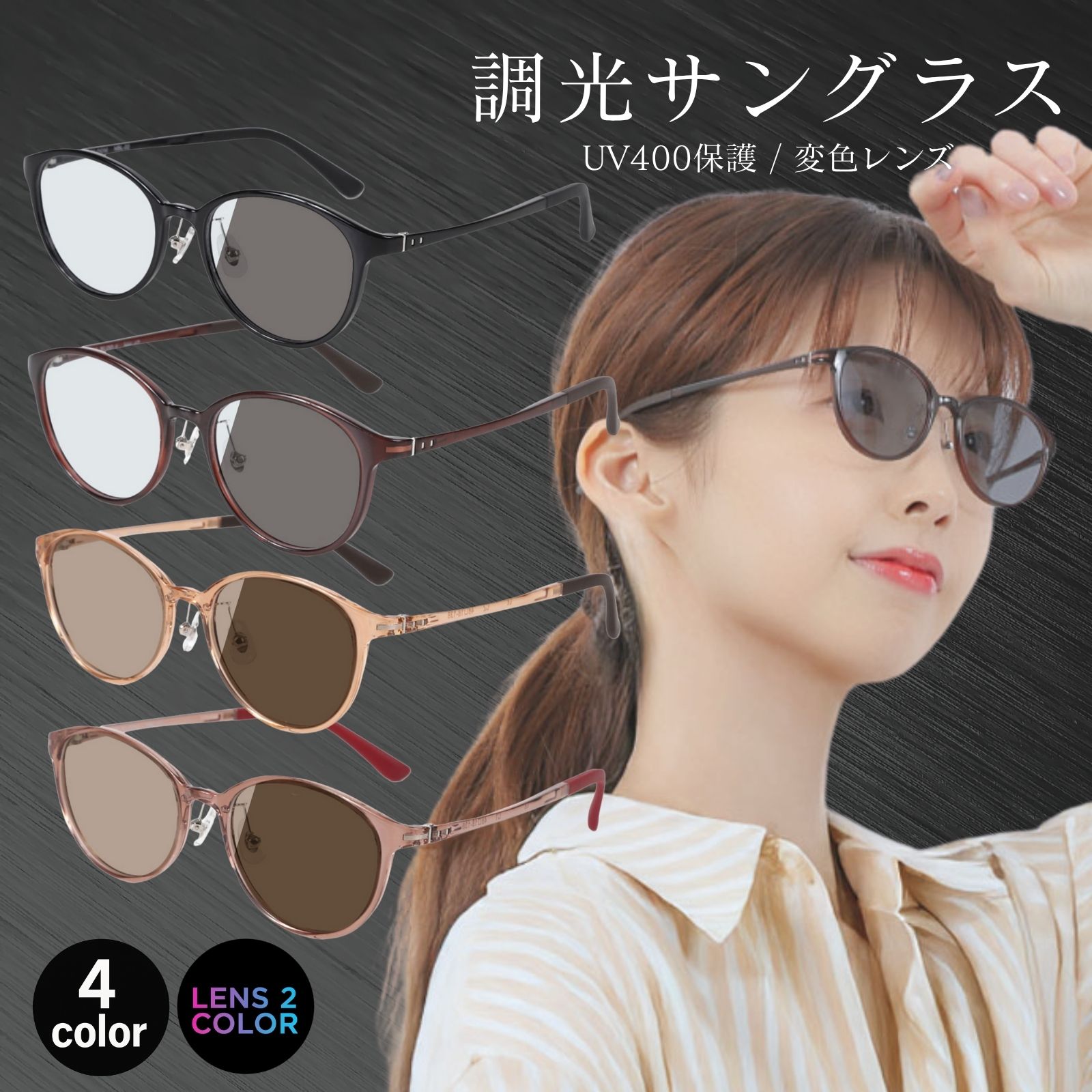 MIDI BLOOM 調光メガネ レディース 調光サングラス 調光レンズ 調光