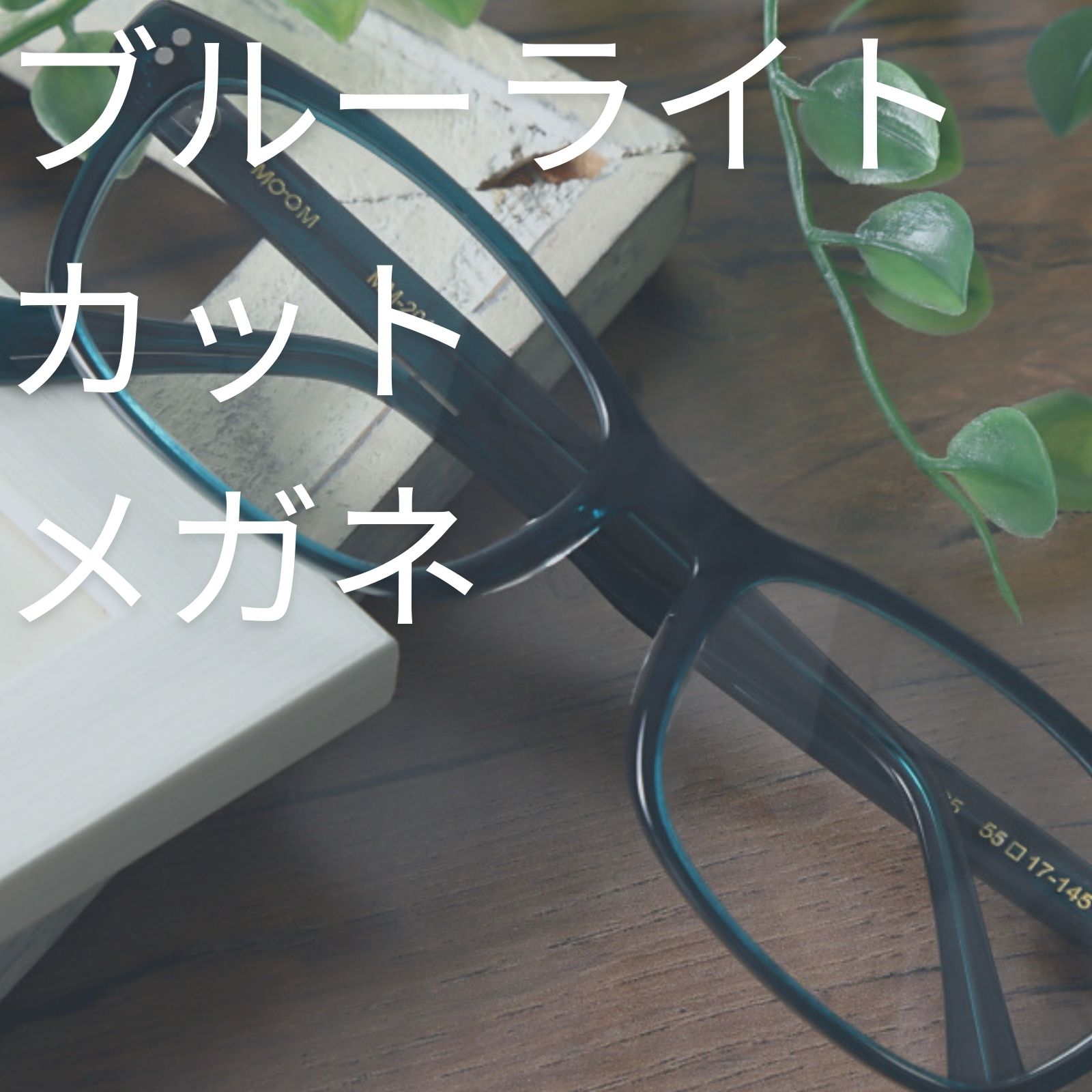 値下げします！！ 度入り 超軽量メガネ ブルーライトカット付き ブルーライトカット メガネ 度入り 度付き 度あり ブルーライト ブルー