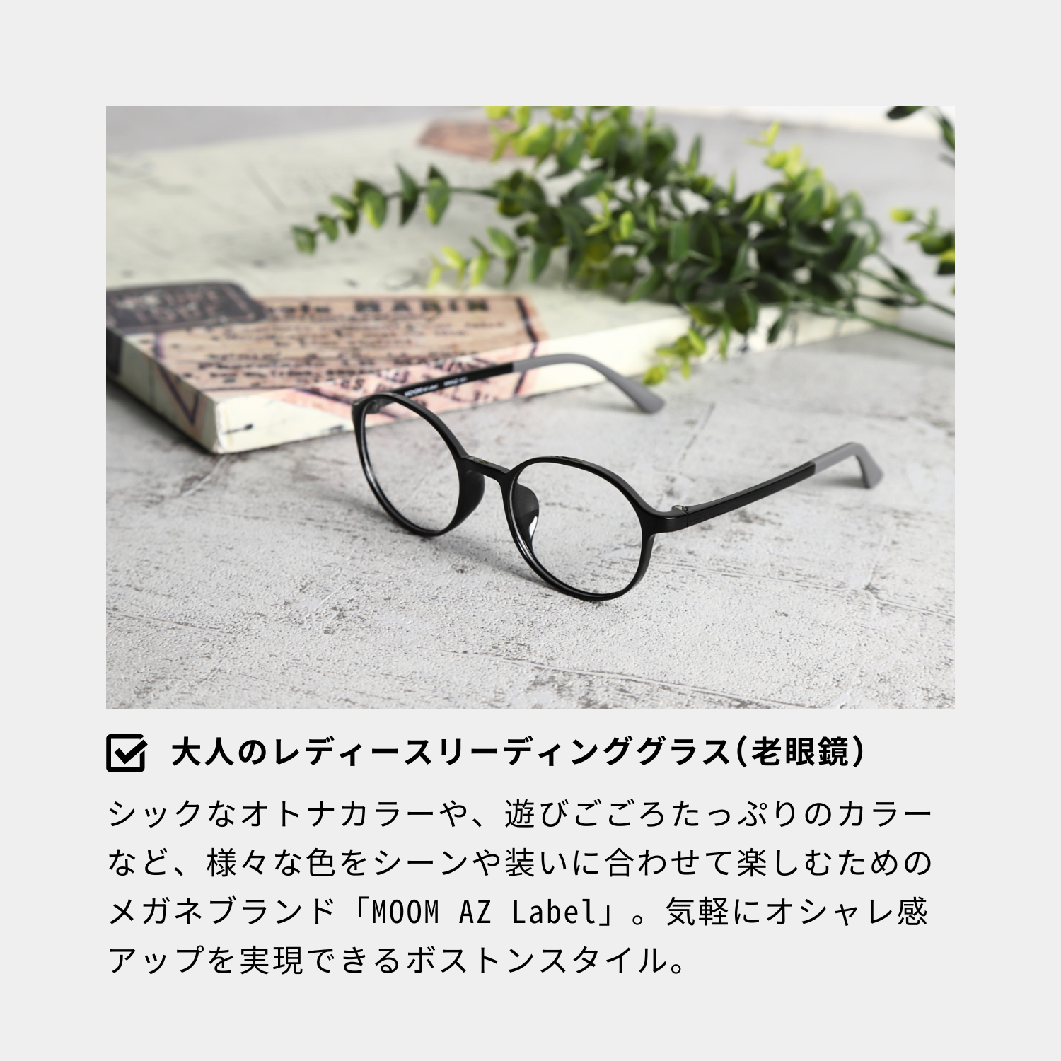 MOOM AZ Label 老眼鏡 シニアグラス おしゃれ レディース 女性 30代 40