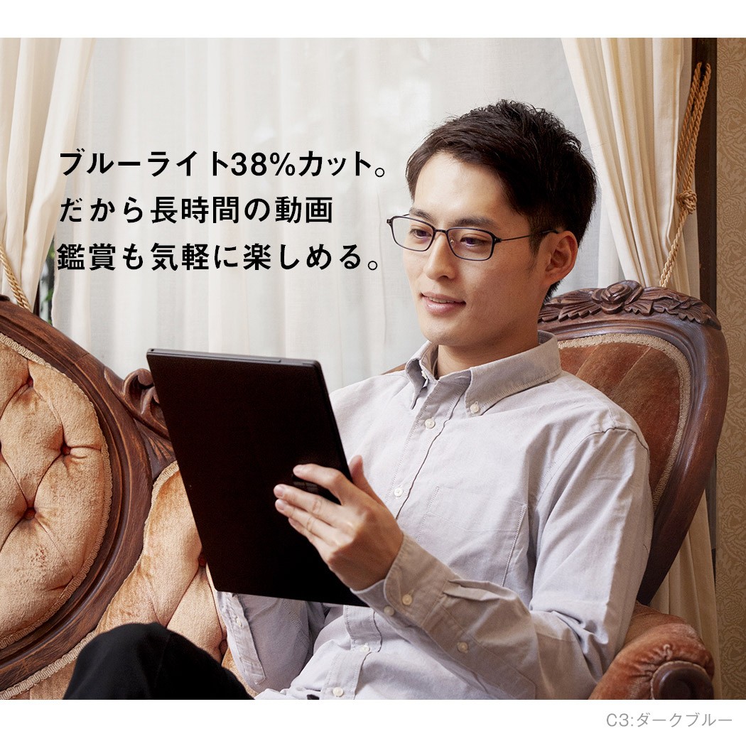 ブルーライト38%カット