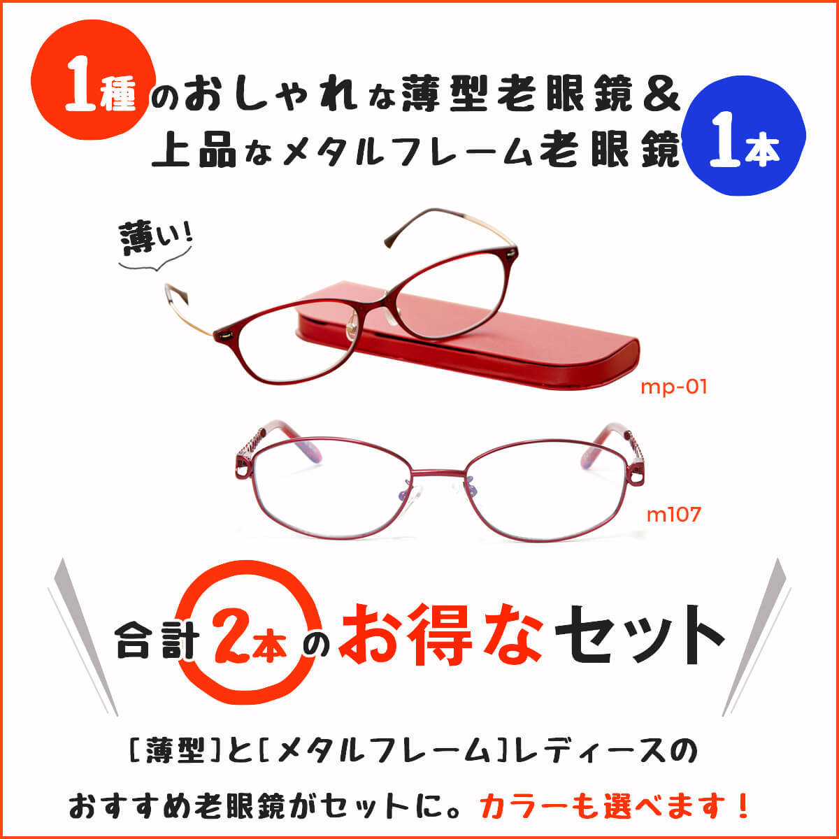 メタルフレーム老眼鏡と薄型老眼鏡の2点セット 軽量 薄型フレーム