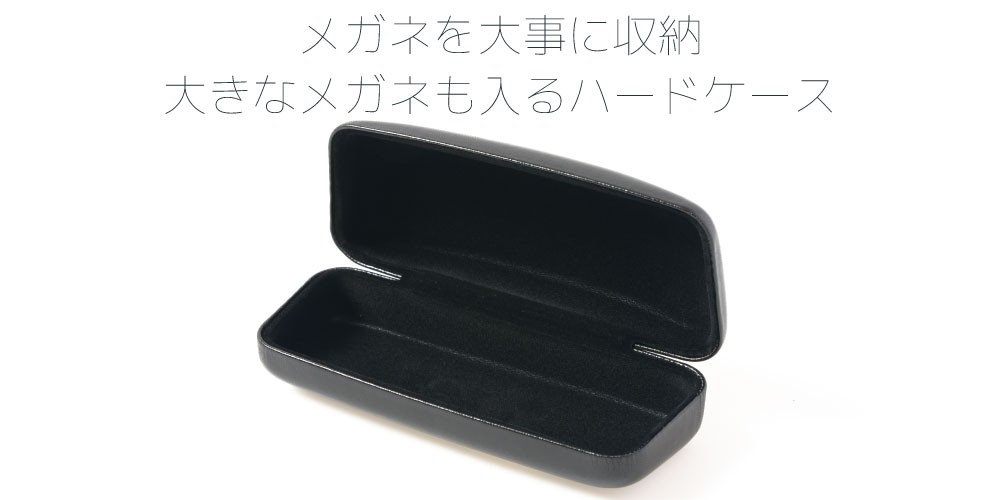 大きいフレーム対応のメガネケース 強度のあるメタルケース 無地