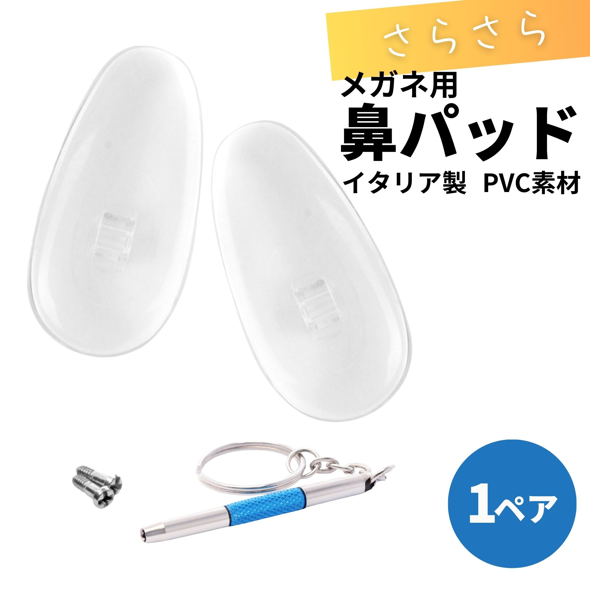 1ペアセット
