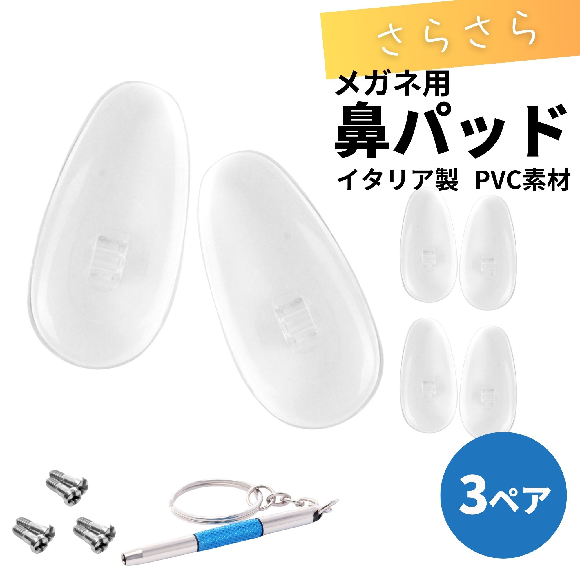 3ペアセット