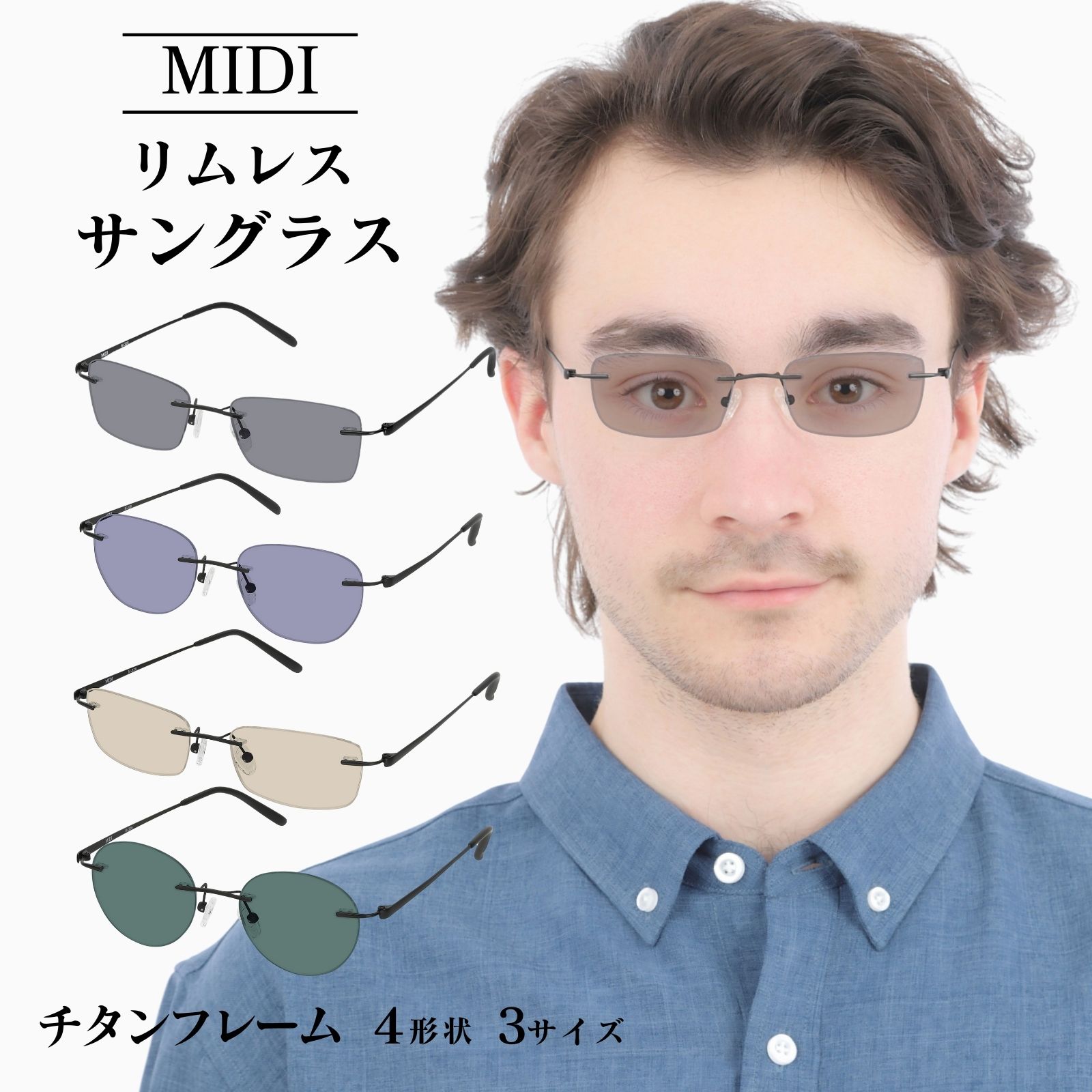 MIDI リムレス 縁なしサングラス メンズ サングラス 縁無し 縁