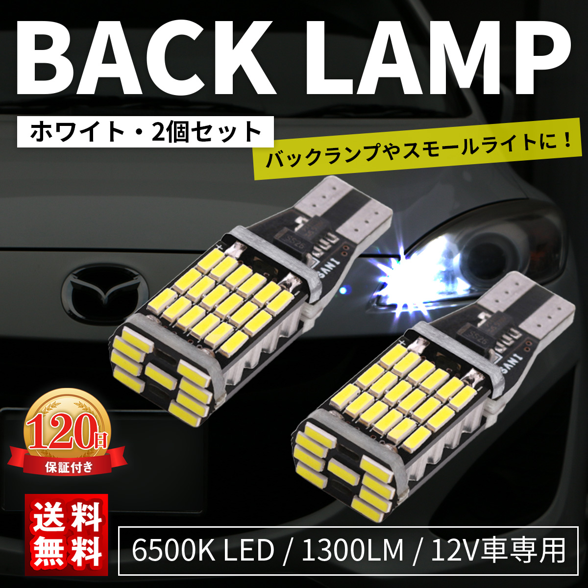爆光　LEDライト　2個 ポジション バックランプT16 T10 超高輝度