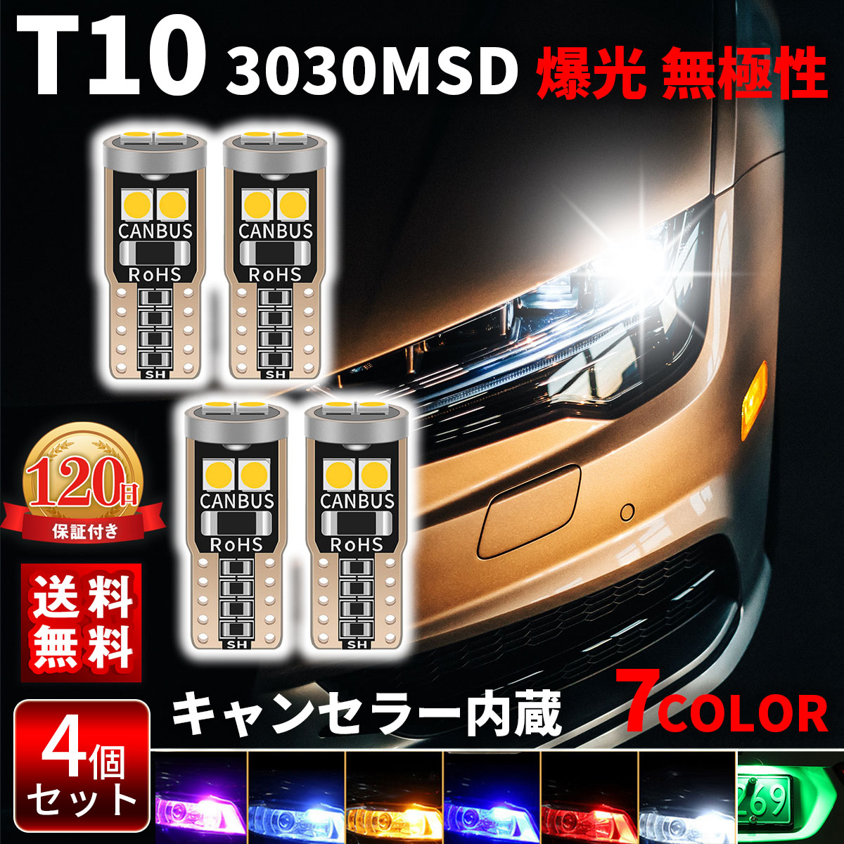 T10 LED 4個入 3030SMD ホワイト 高輝度爆光各種色 canbus キャンセラー内蔵 ledバブル チップ搭載 12V ポジションランプ…