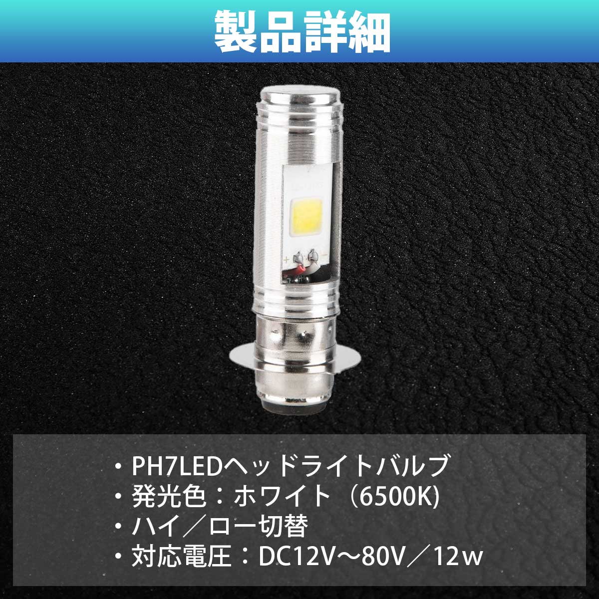 バイク LED ヘッドライト PH7 Hi Lo 切替 原付 スクーター バルブ
