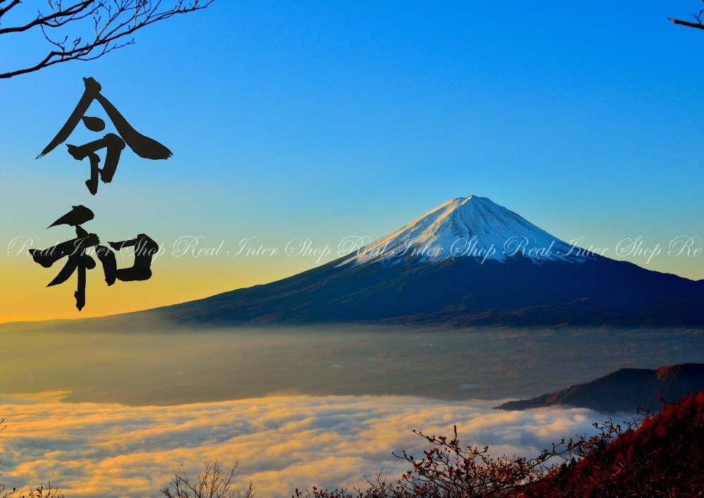 絵画風 壁紙ポスター (はがせるシール式) 天晴れの富士山と雲海 開運 【令和元年記念】 キャラクロ FJS-001AR2(A2版  594mm×420mm)＜日本製＞ : fjs-001ar2 : レアルインターショップ - 通販 - Yahoo!ショッピング