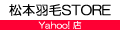 松本羽毛STORE Yahoo!店 ロゴ