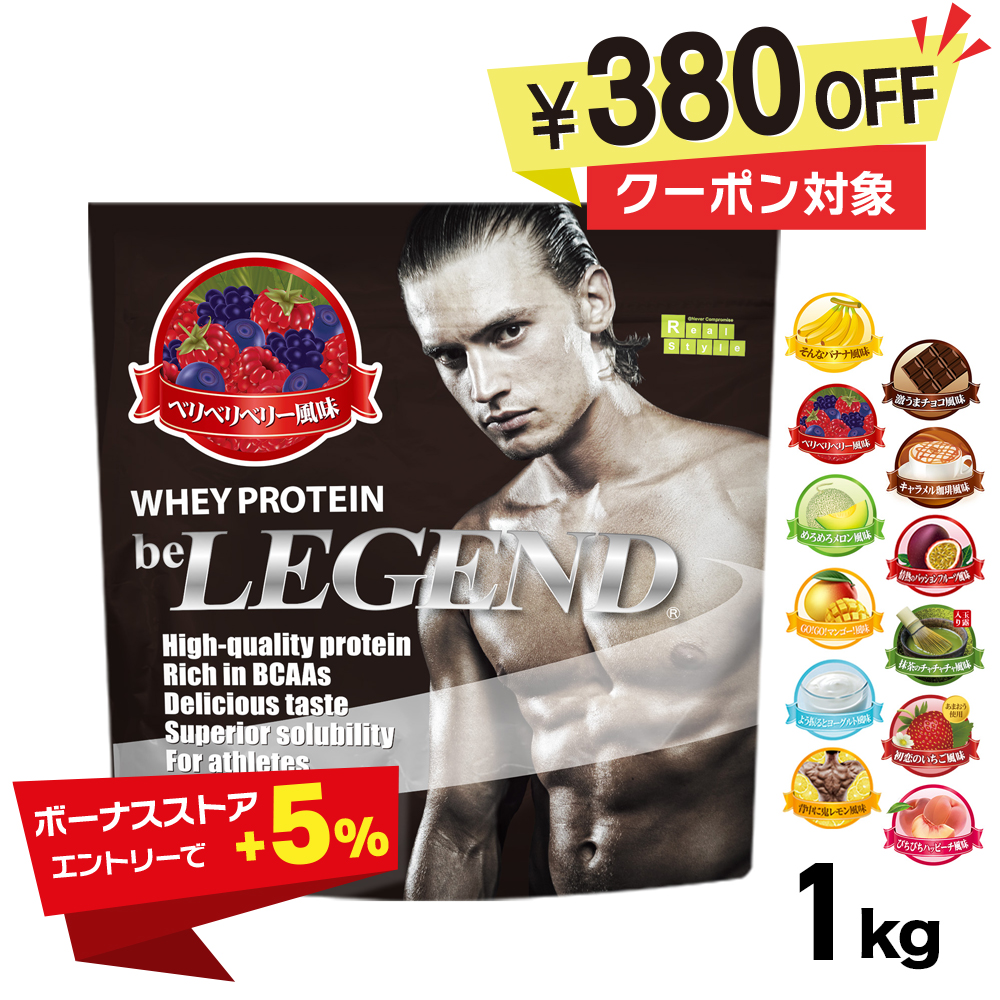 『ボーナスストア+5% 対象』クーポン対象商品380円オフ ホエイプロテイン 12フレーバーから選べる 1kg WPC ビーレジェンド 国内製造
