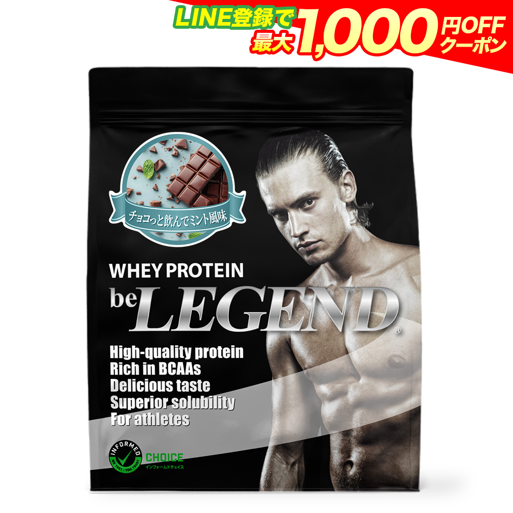 ビーレジェンド（be LEGEND） LINE新規登録で最大1000円オフ ホエイ