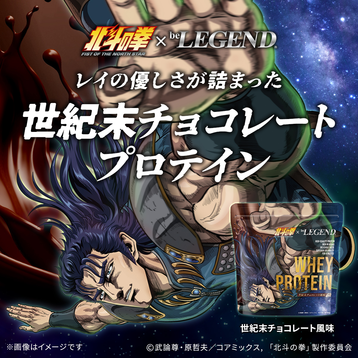LINE新規登録で最大1000円オフ【6月26日12時販売開始】ビーレジェンド WPC プロテイン 北斗の拳 -FIST OF THE NORTH STAR- 世紀末チョコレート風味 600g 関連画像2