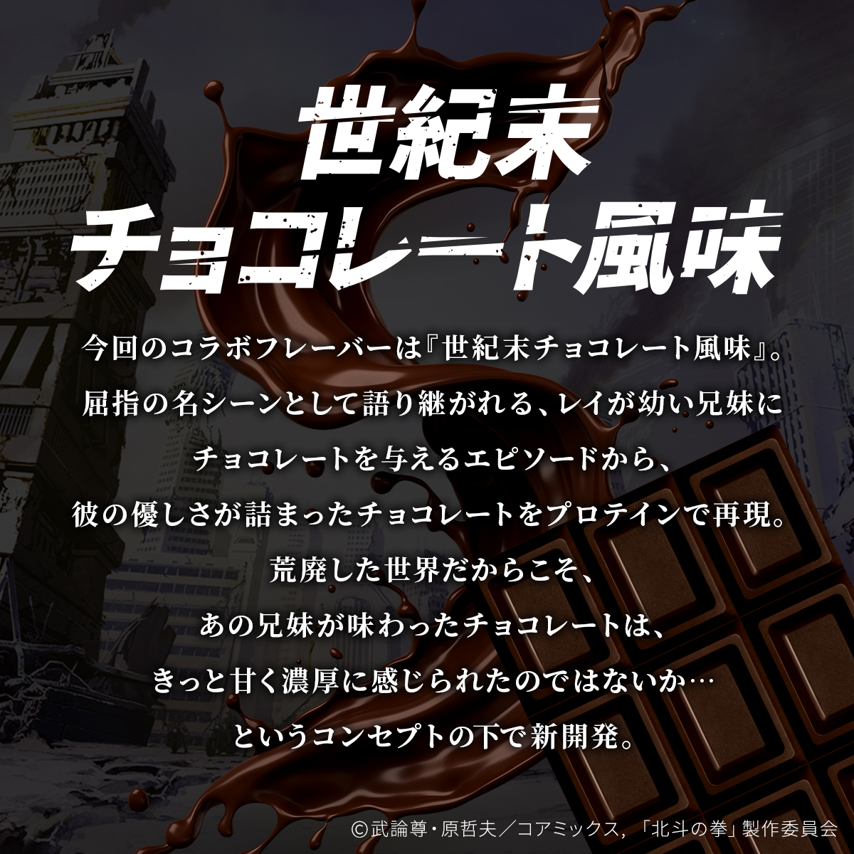 LINE新規登録で最大1000円オフ【6月26日12時販売開始】ビーレジェンド WPC プロテイン 北斗の拳 -FIST OF THE NORTH STAR- 世紀末チョコレート風味 600g 関連画像3